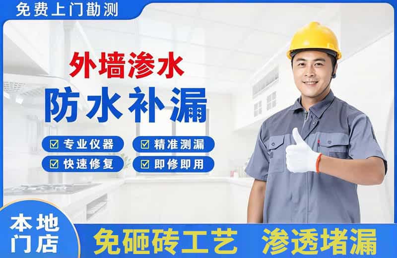 兵团外墙渗水维修