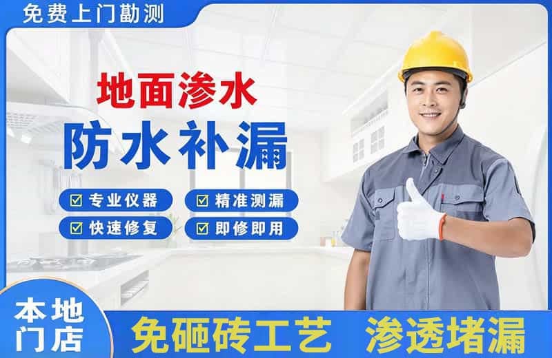 兵团地面渗水维修