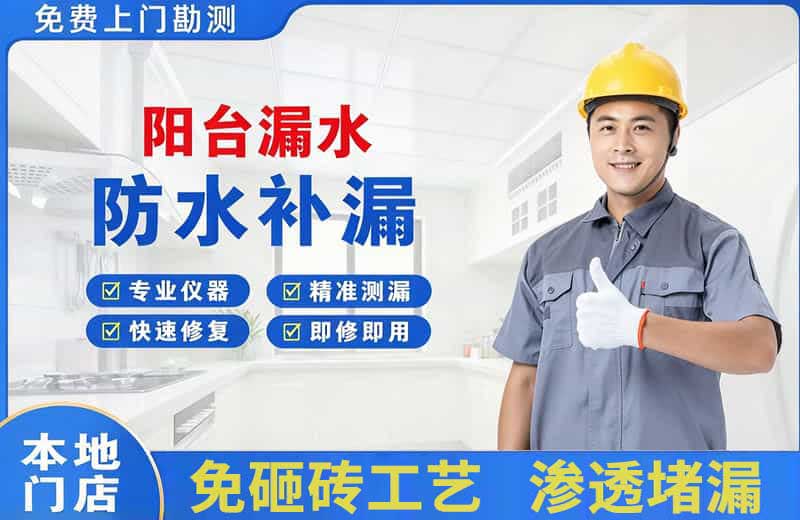兵团阳台漏水维修