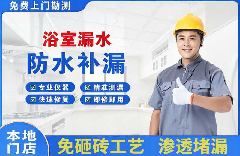 兵团浴室漏水维修