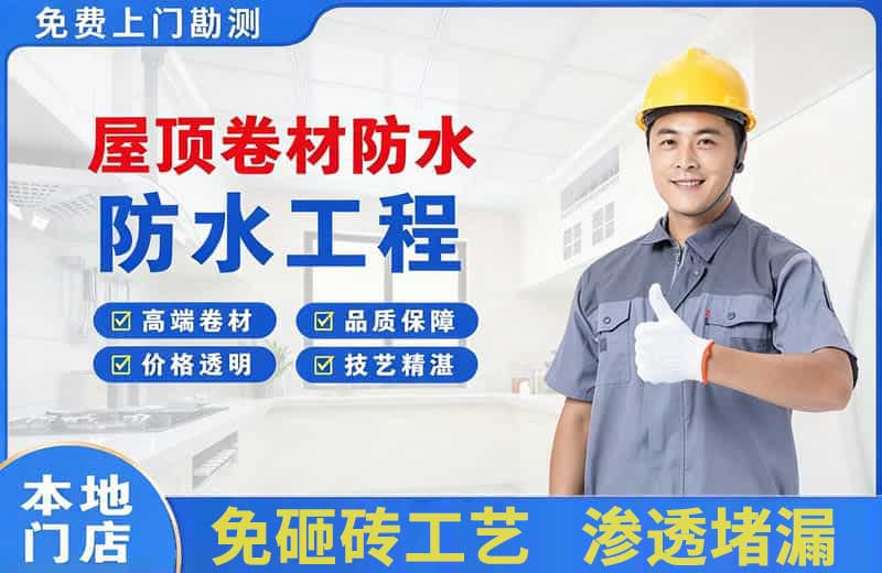 兵团屋顶卷材防水
