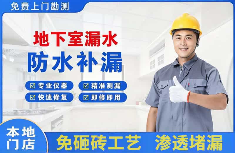 兵团地下室漏水维修