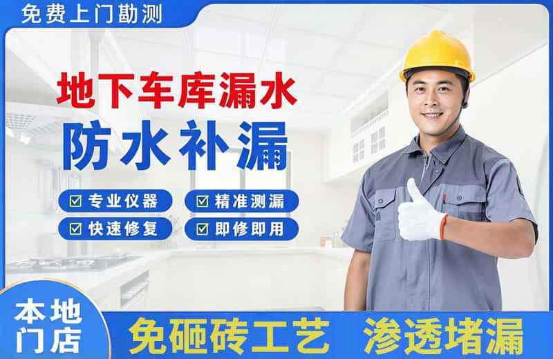 兵团地下车库漏水维修
