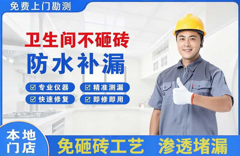 兵团卫生间不砸砖修补漏水